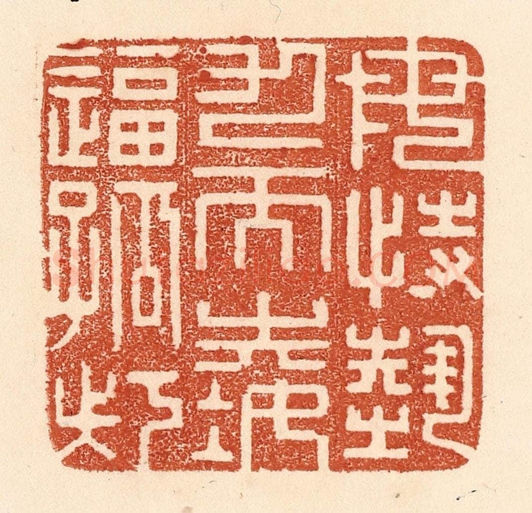 清 贾永篆 篆刻印章作品《毋恃势力而凌逼孤寡》