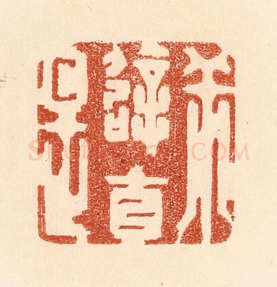 清 贾永篆 篆刻印章作品《乖僻自是》