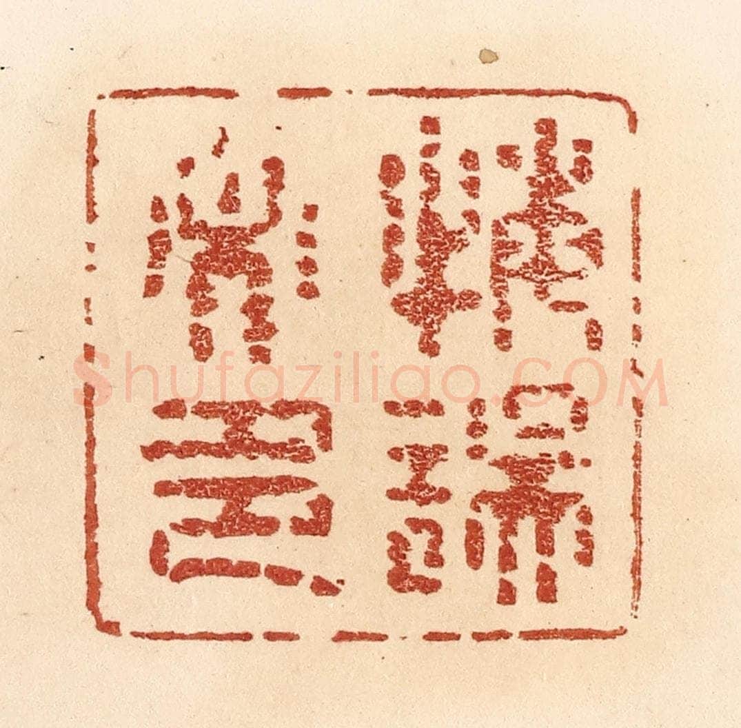 清 贾永篆 篆刻印章作品《悔误必多》