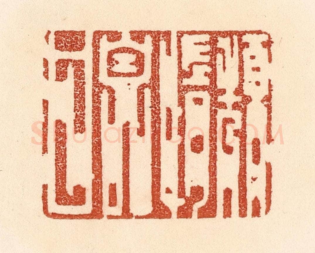 清 贾永篆 篆刻印章作品《颓惰自甘》