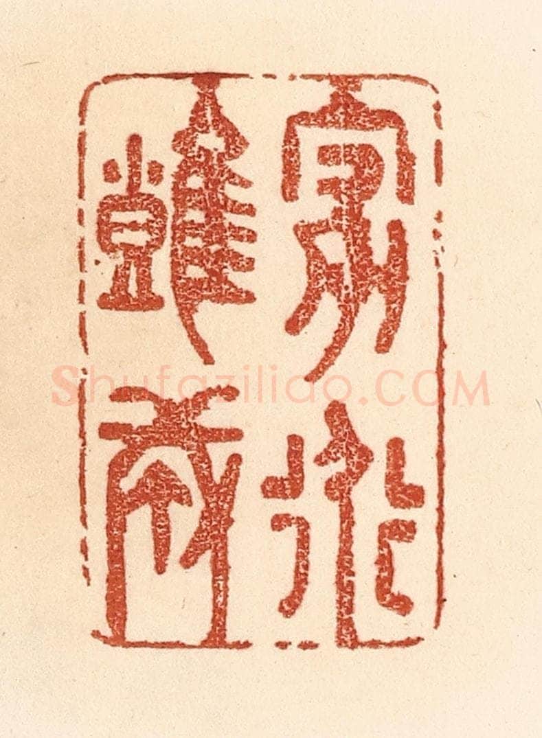 清 贾永篆 篆刻印章作品《家道难成》
