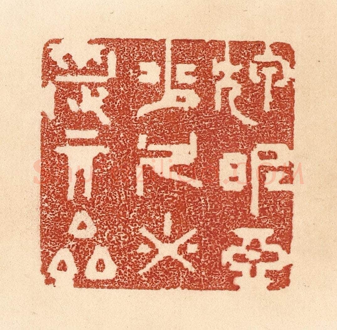 清 贾永篆 篆刻印章作品《狎昵恶少，久必受其累》