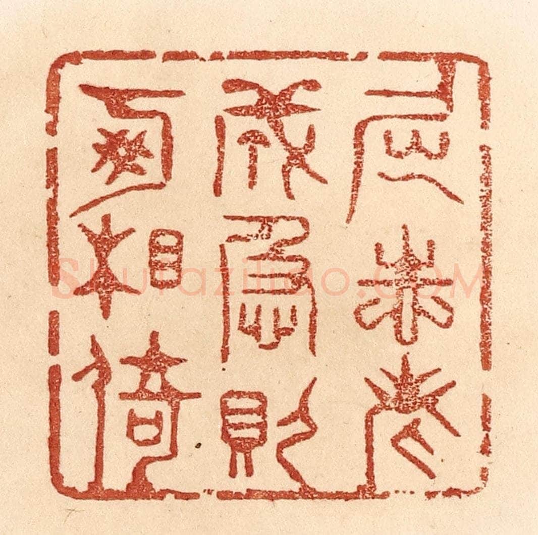 清 贾永篆 篆刻印章作品《屈志老成，急则可相倚。》