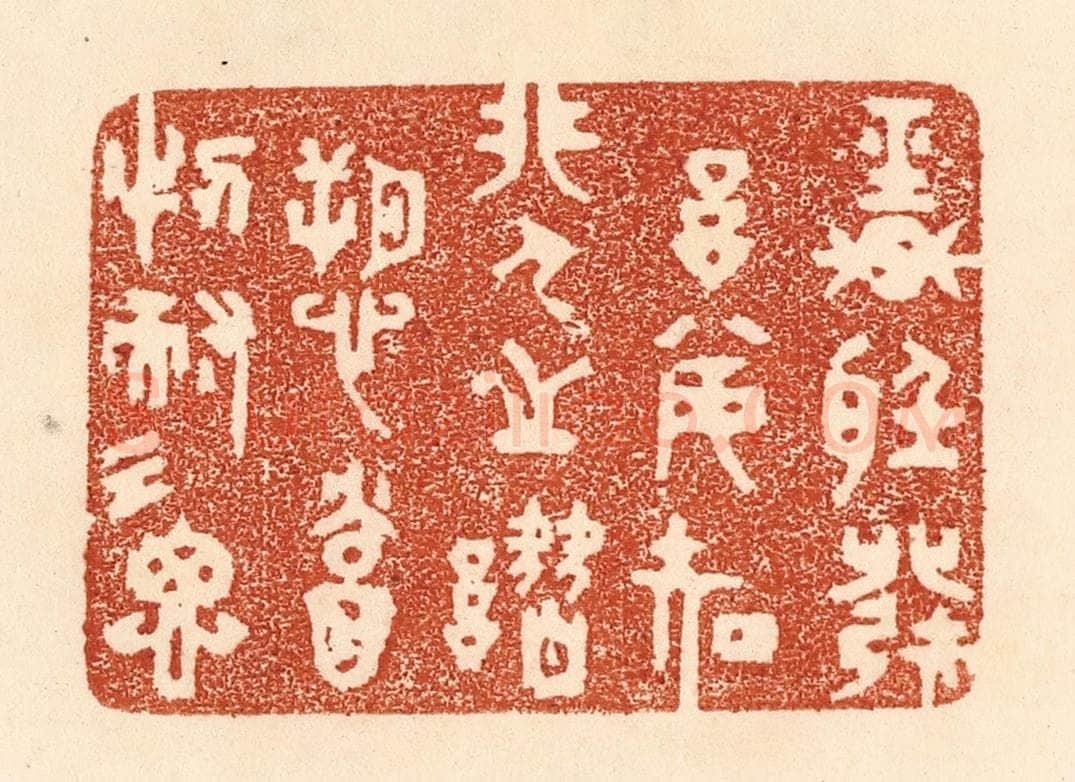 清 贾永篆 篆刻印章作品《轻听发言，安知非人之谮愬？当忍耐三思》
