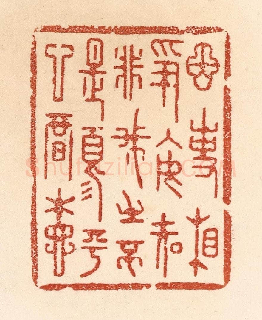 清 贾永篆 篆刻印章作品《因事相争，安知非我之不是？须平心暗想》