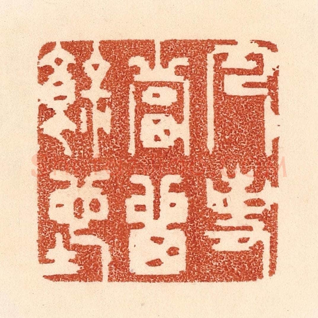 清 贾永篆 篆刻印章作品《凡事当留余地》