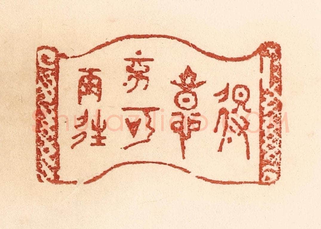 清 贾永篆 篆刻印章作品《得意不宜再往》