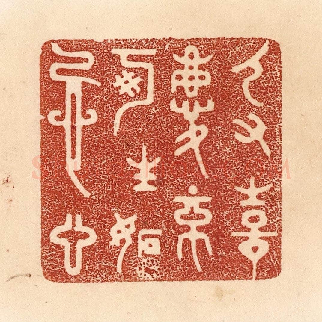 清 贾永篆 篆刻印章作品《人有喜庆，不可生妒忌心》