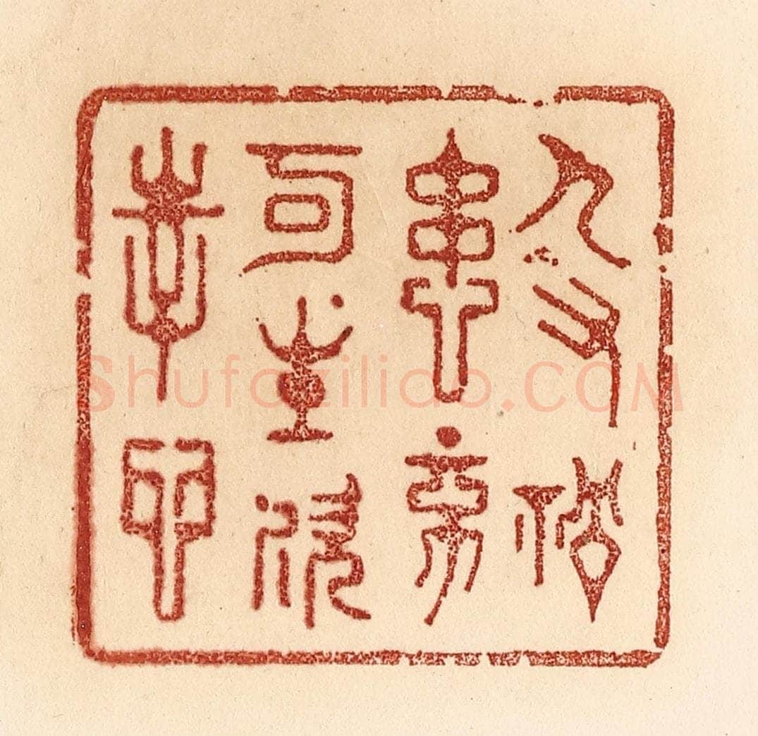 清 贾永篆 篆刻印章作品《人有祸患，不可生欢幸心》