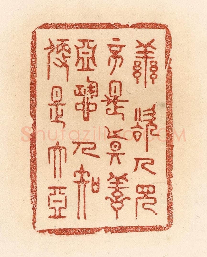 清 贾永篆 篆刻印章作品《善欲人见，不是真善；恶恐人知，便是大恶》