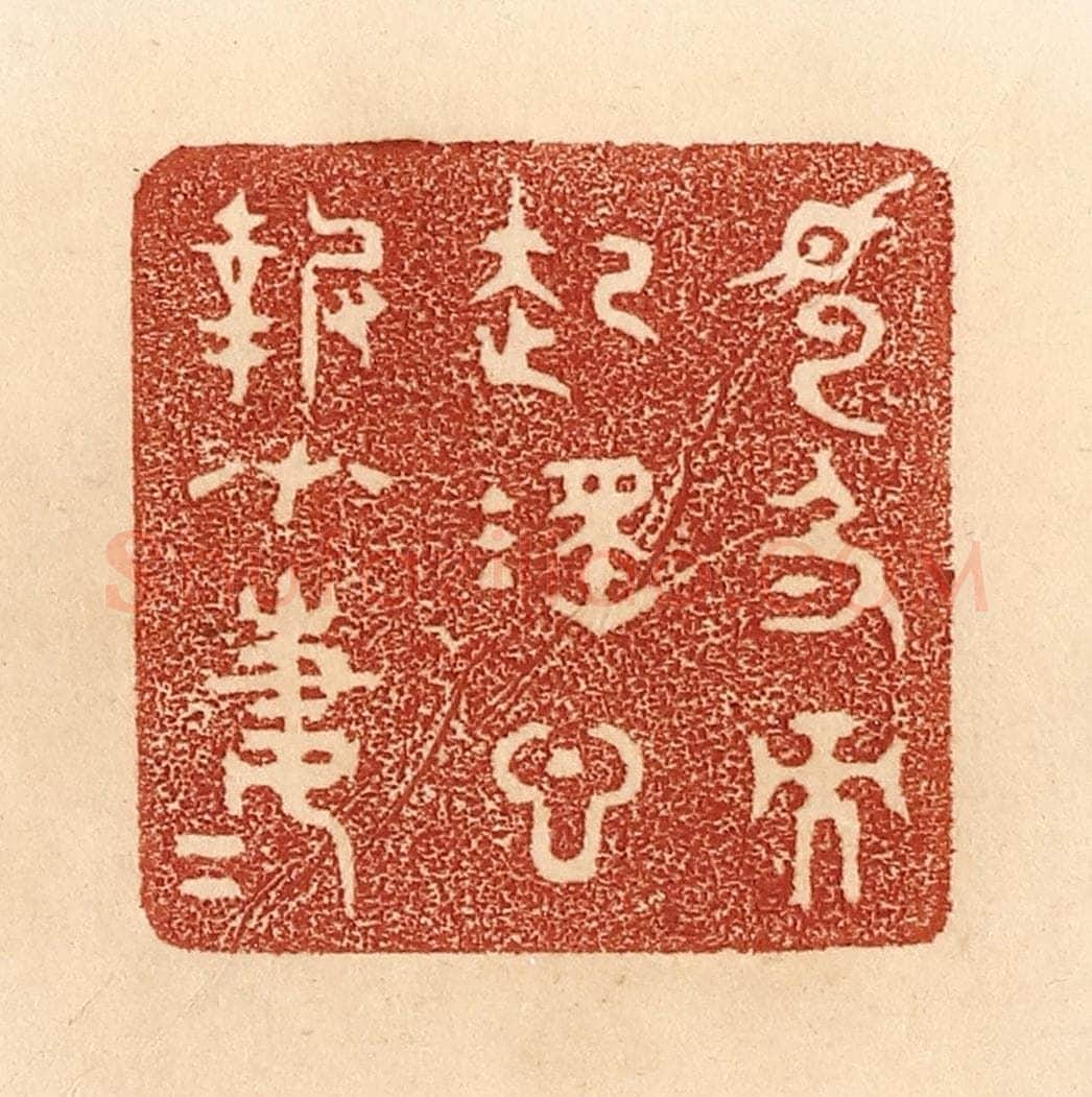清 贾永篆 篆刻印章作品《见色而起淫心，报在妻女》