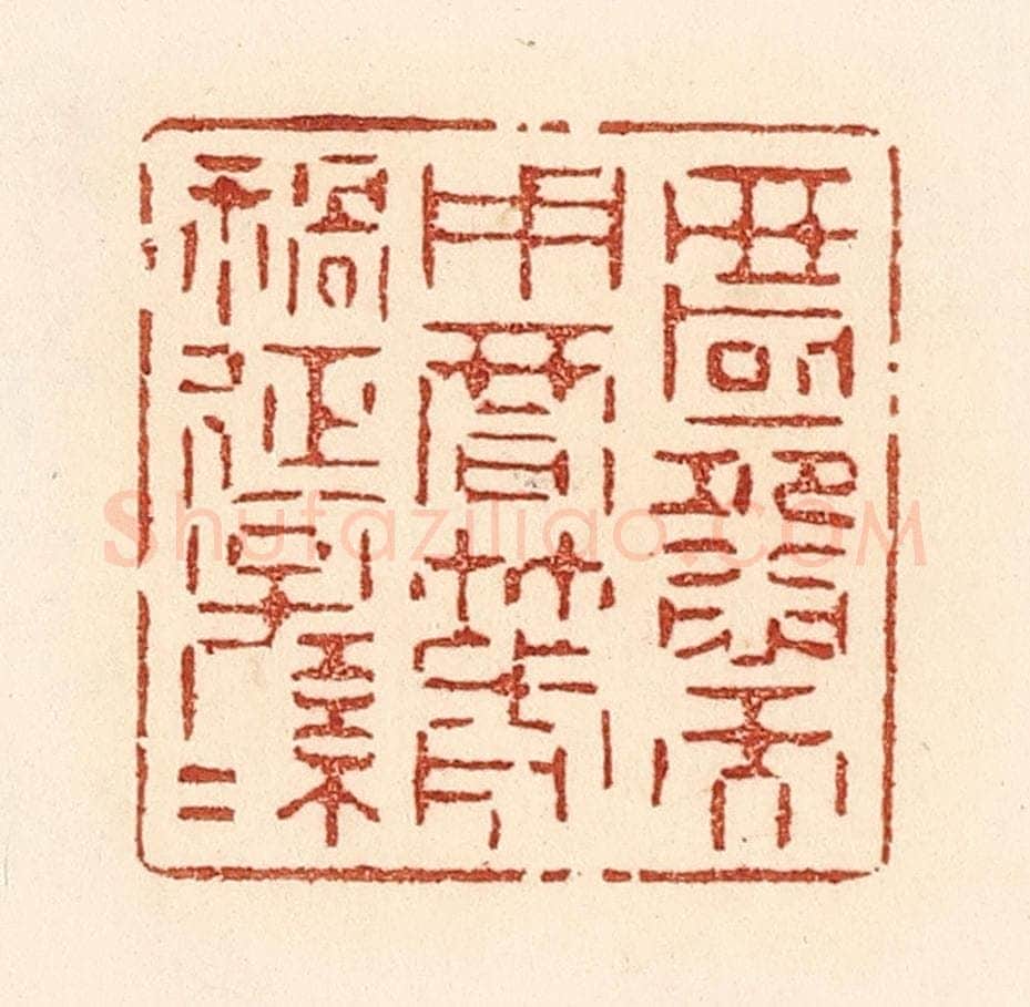 清 贾永篆 篆刻印章作品《匿怨而用暗箭，祸延子孙。》