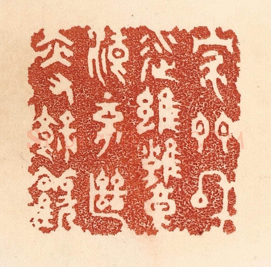 清 贾永篆 篆刻印章作品《家门和顺，虽饔飧不继，亦有余欢》