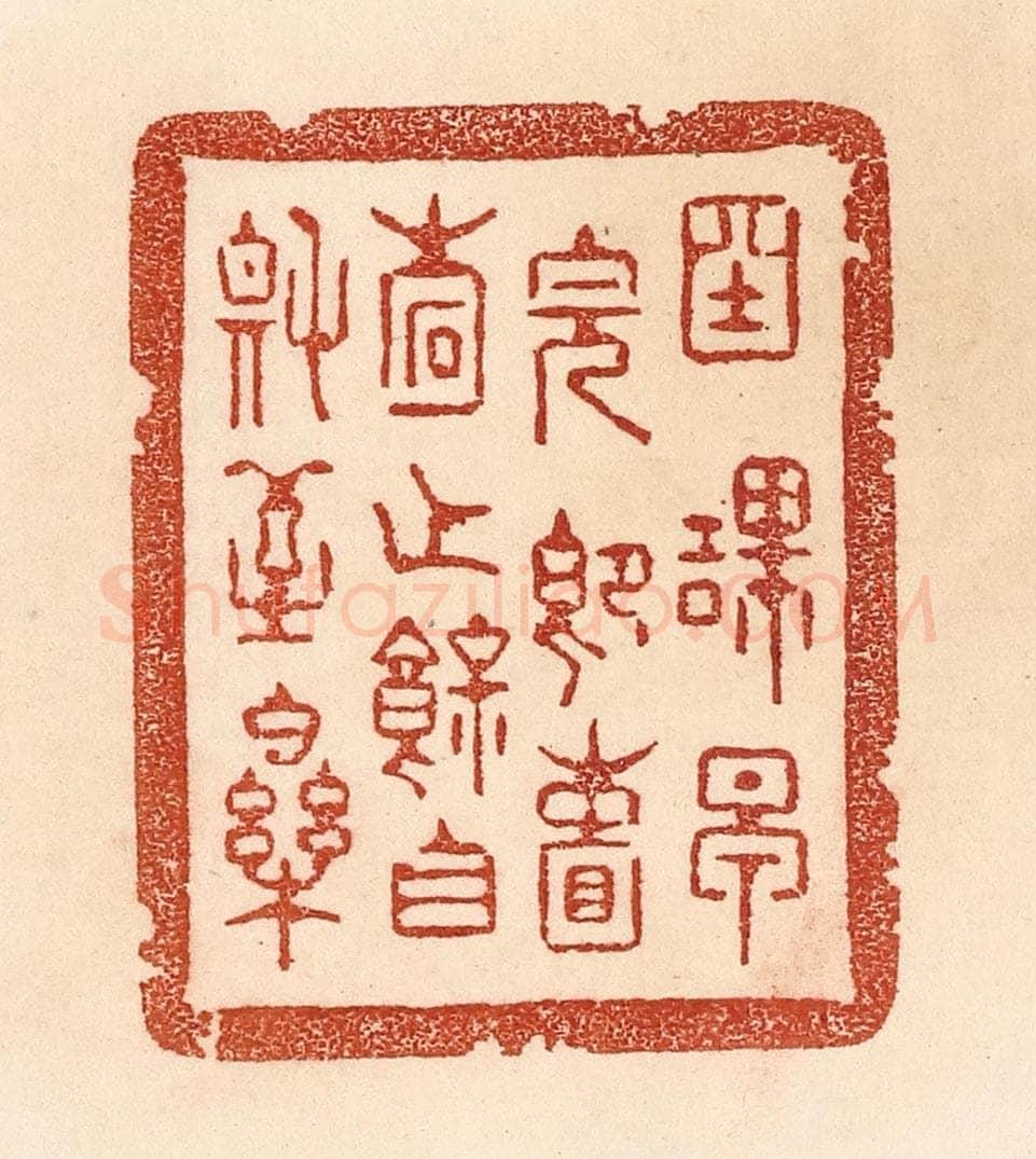 清 贾永篆 篆刻印章作品《国课早完，即囊橐无余，自称至乐。》