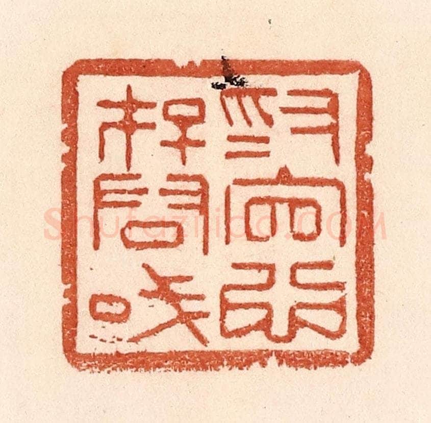 清 贾永篆 篆刻印章作品《为官心存君国》