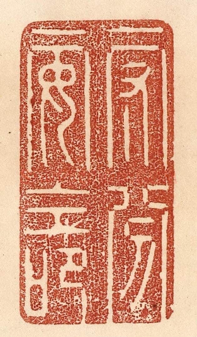 清 贾永篆 篆刻印章作品《守分安命》
