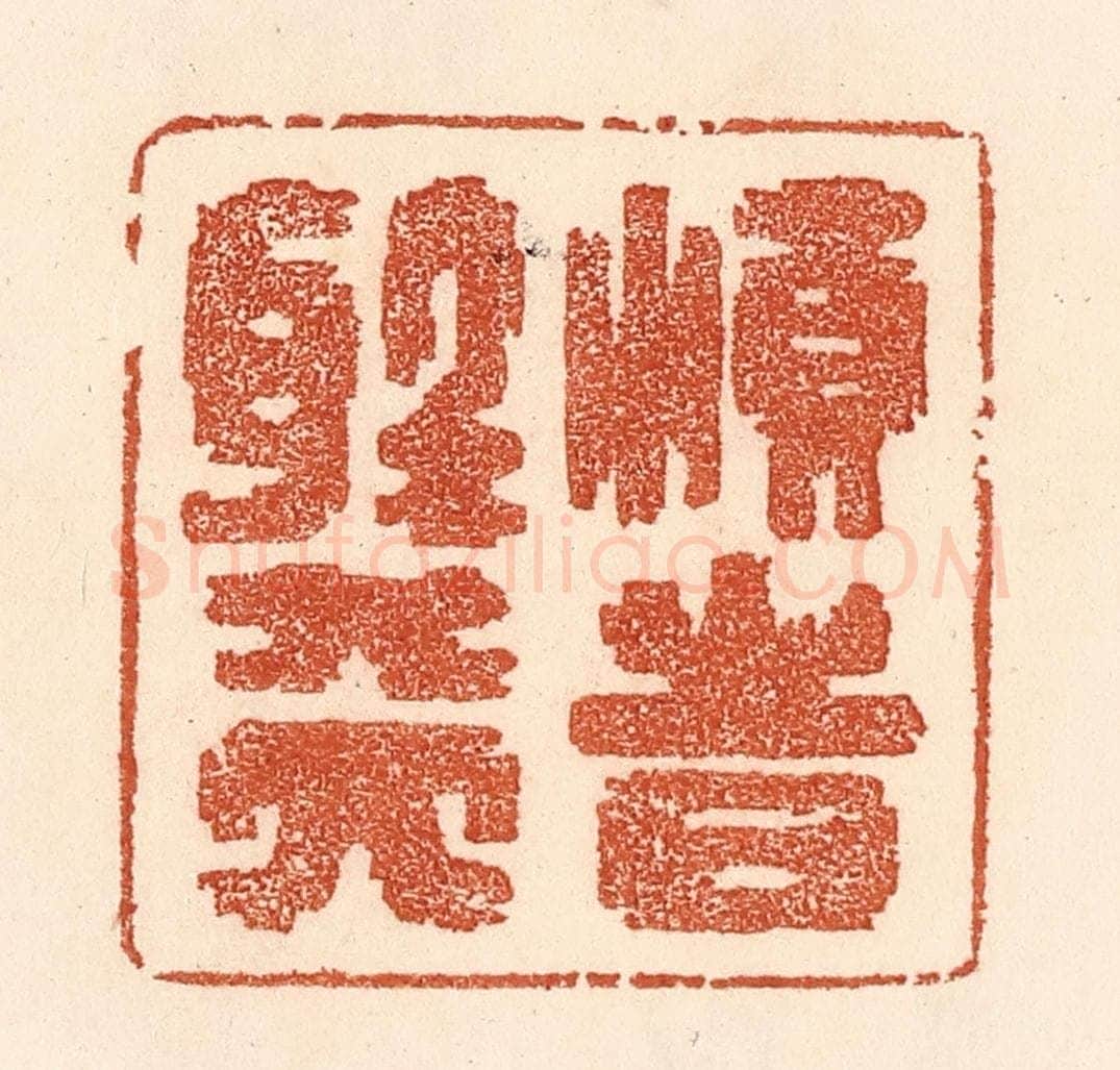 清 贾永篆 篆刻印章作品《顺时听天》
