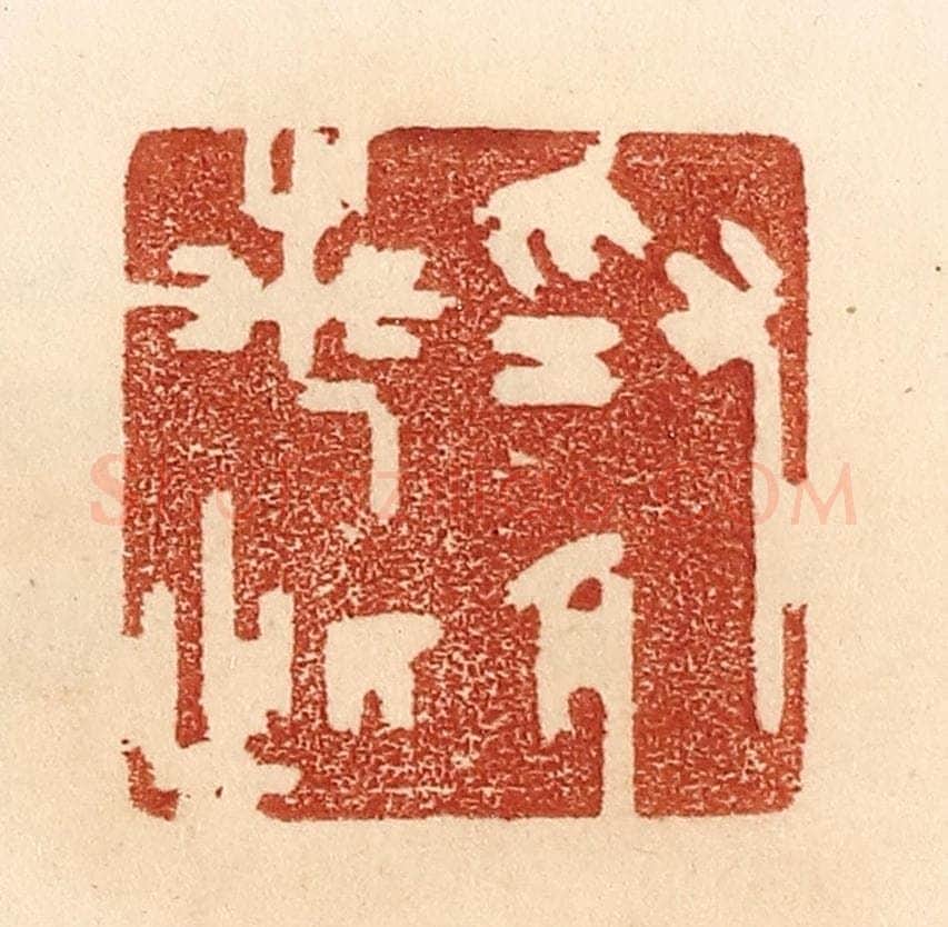 清 贾永篆 篆刻印章作品《为人若此》