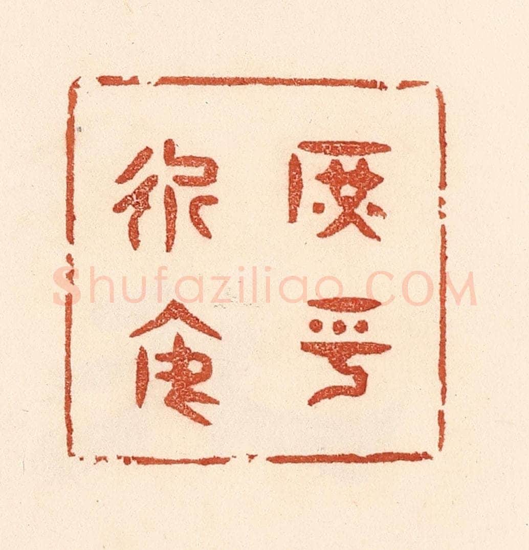 清 贾永篆 篆刻印章作品《庶乎近焉》