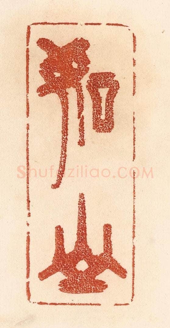 清 贾永篆 篆刻印章作品《如山》