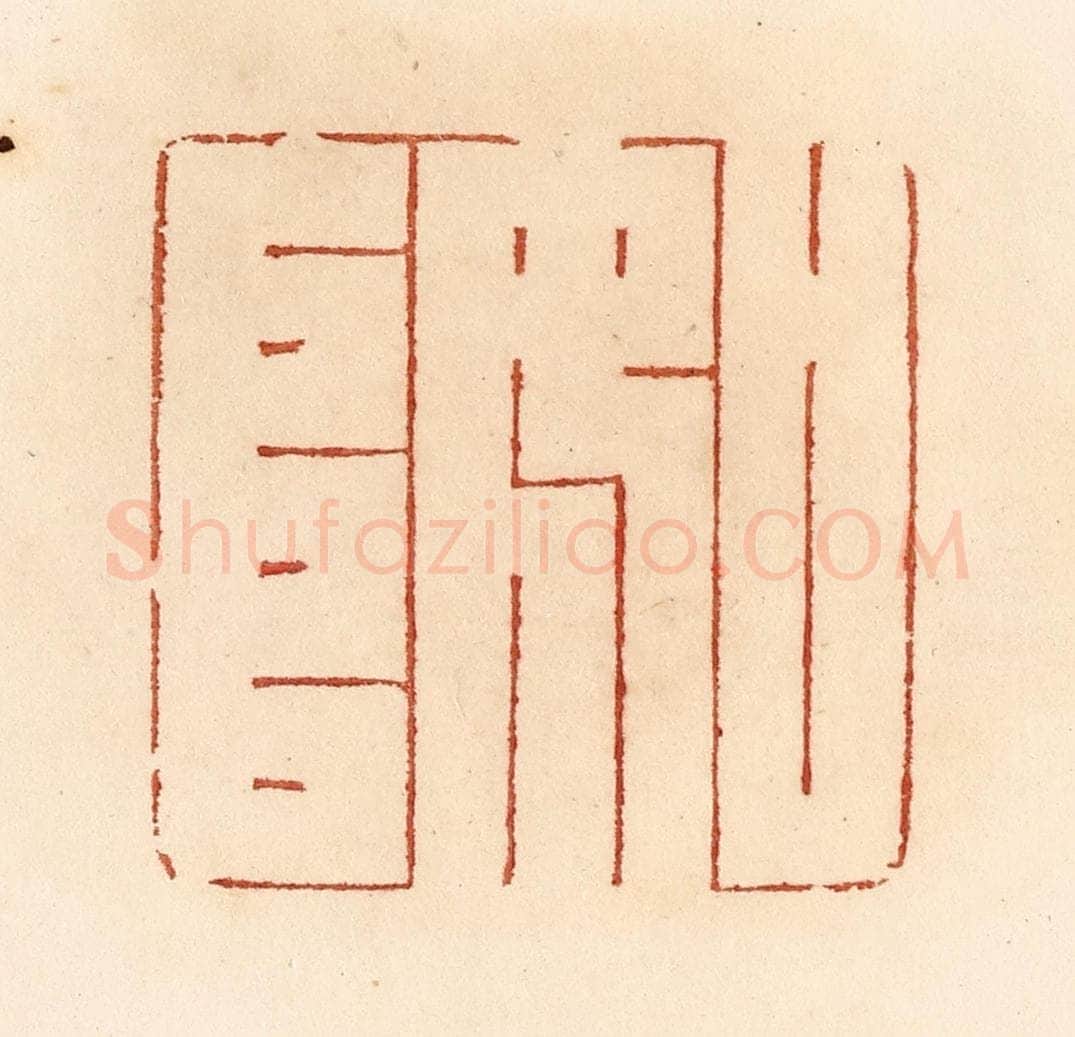 清 贾永篆 篆刻印章作品《如阜》