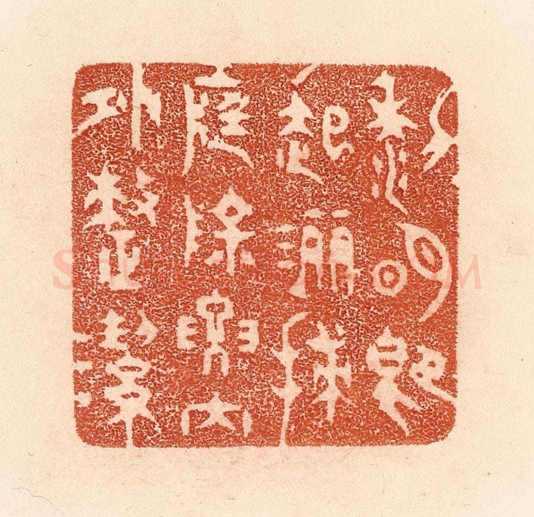 清 贾永篆 篆刻印章作品《黎明即起，洒扫庭除，要内外整洁》
