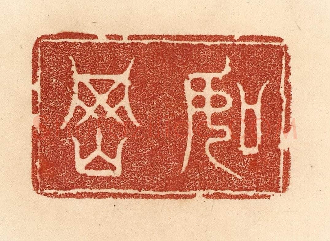 清 贾永篆 篆刻印章作品《如冈》