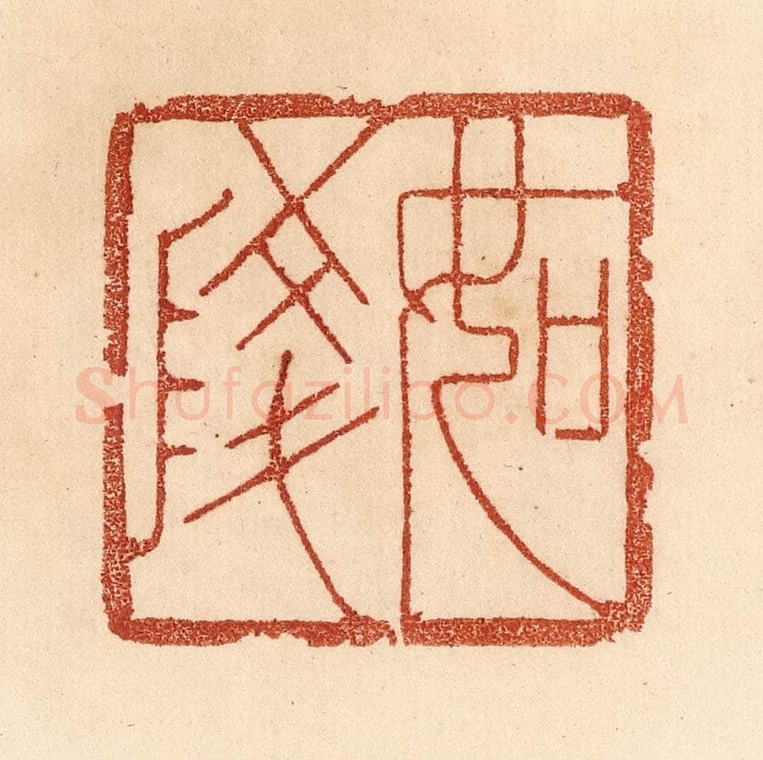 清 贾永篆 篆刻印章作品《如陵》