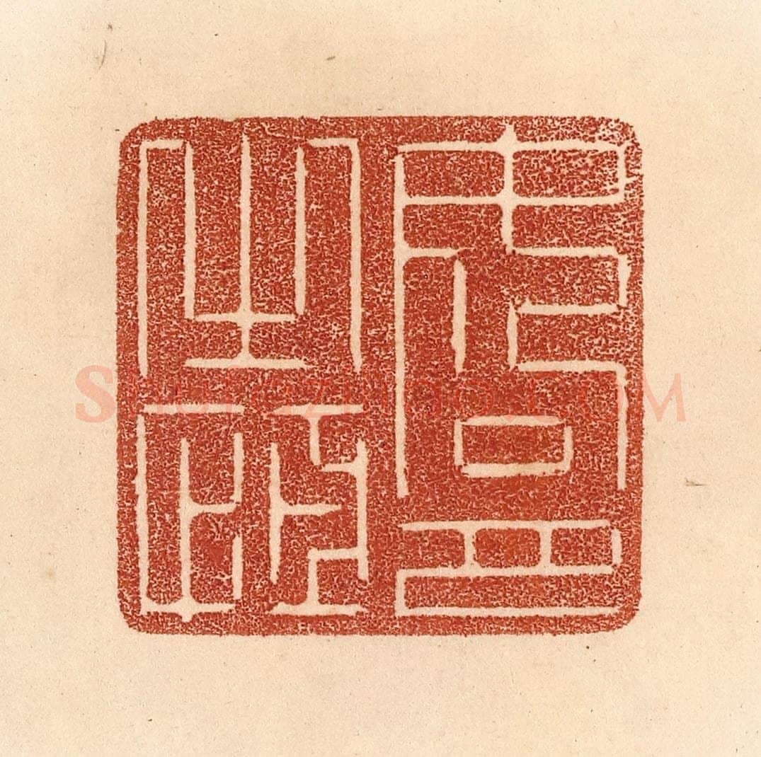 清 贾永篆 篆刻印章作品《如月之恒》