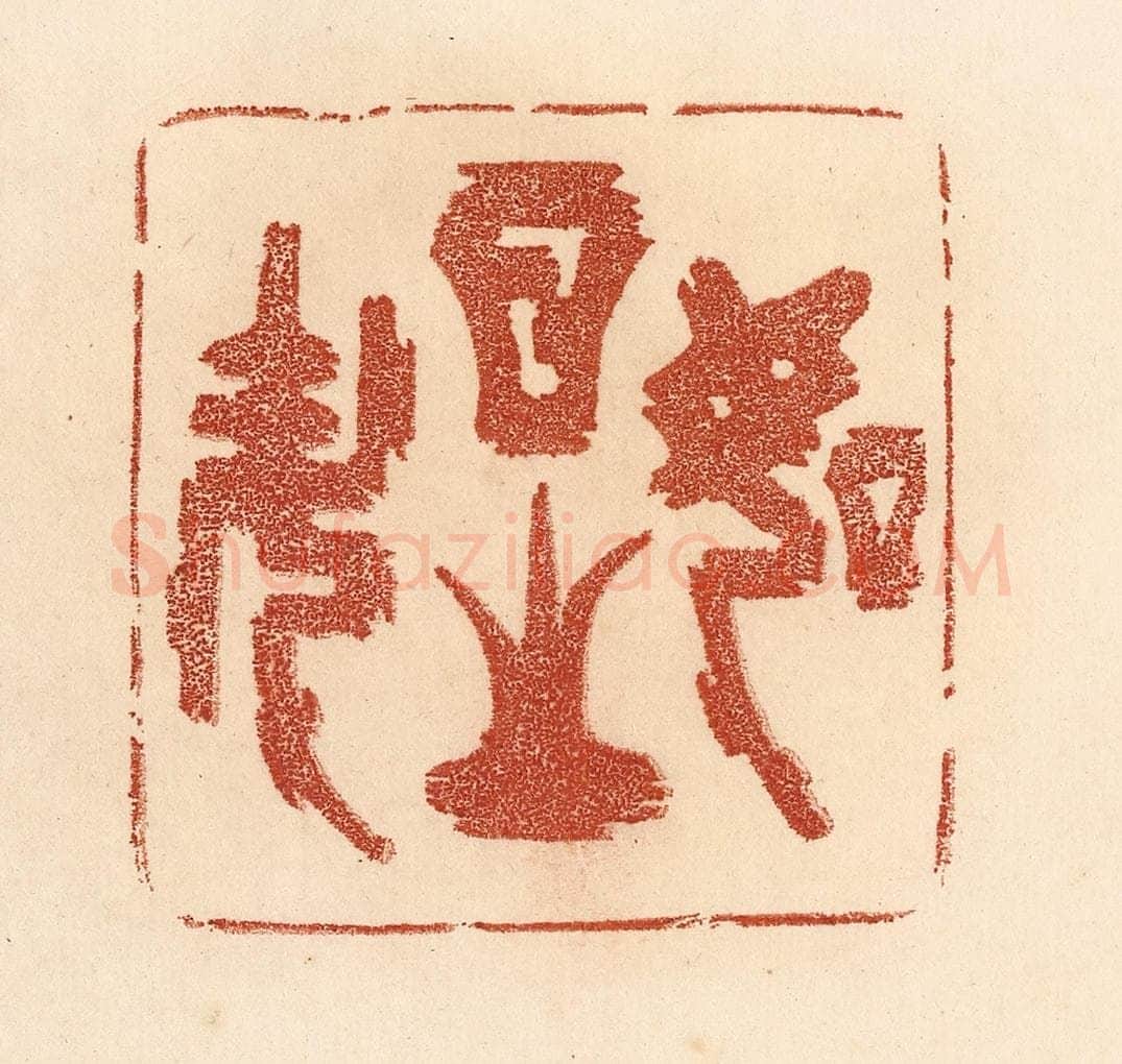 清 贾永篆 篆刻印章作品《如日之升》
