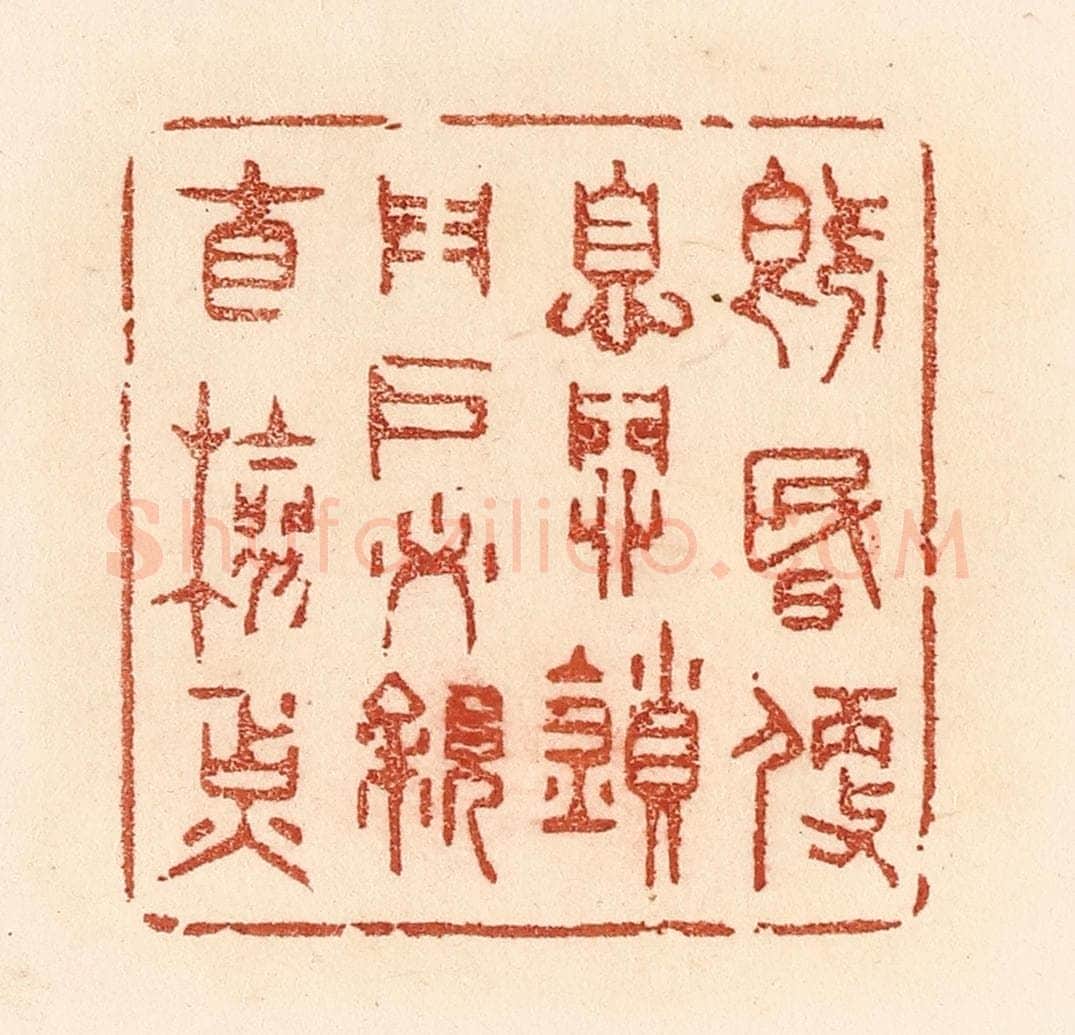 清 贾永篆 篆刻印章作品《既昏便息，关锁门户，必亲自检点》