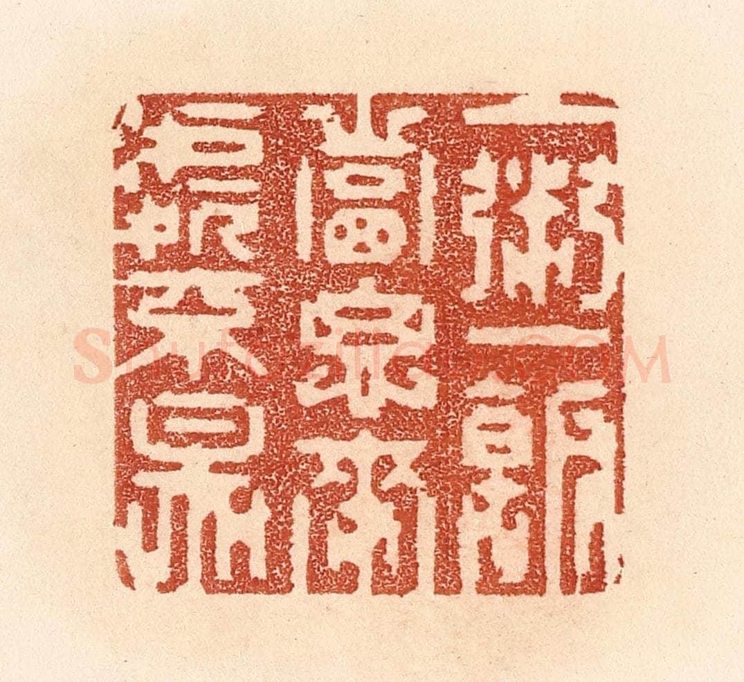 清 贾永篆 篆刻印章作品《一粥一饭，当思来处不易》