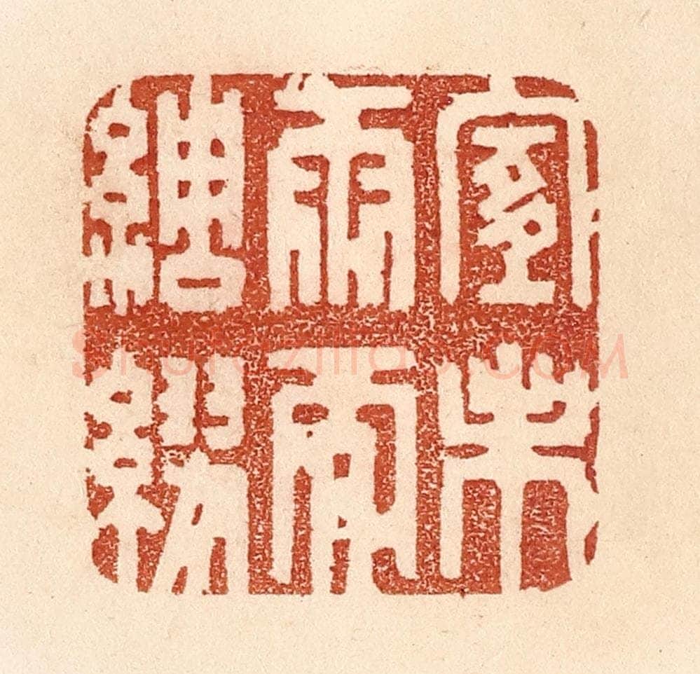 清 贾永篆 篆刻印章作品《宜未雨而绸缪》