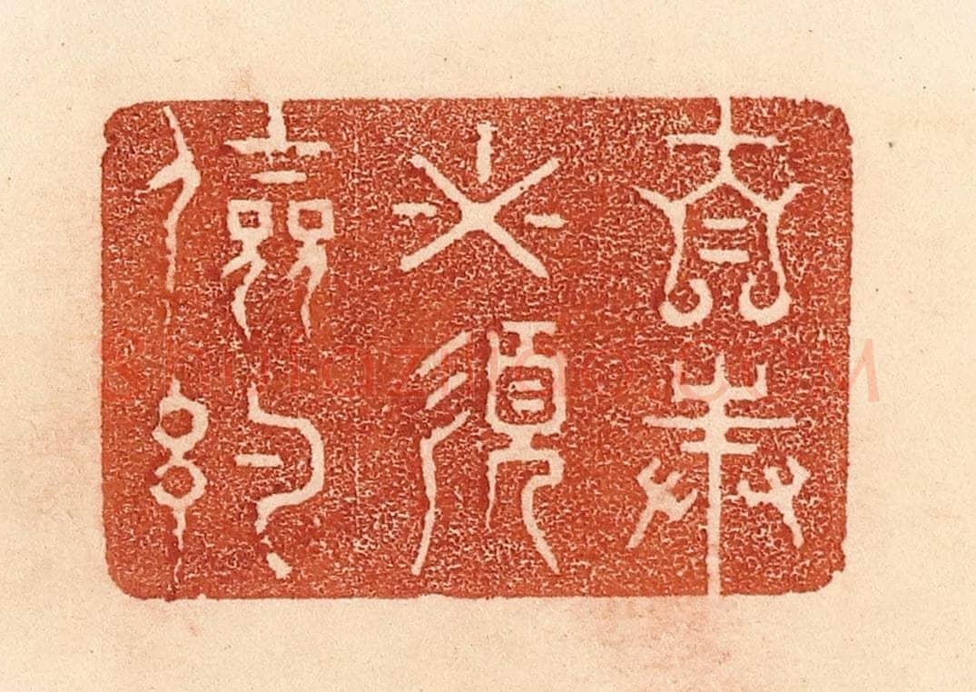 清 贾永篆 篆刻印章作品《自奉必须俭约》