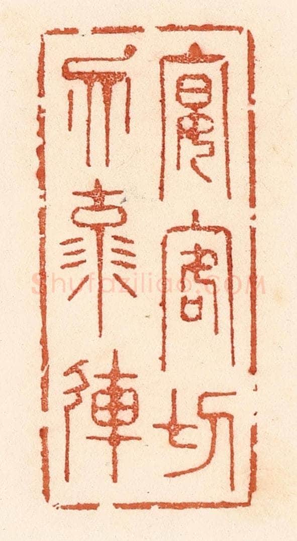 清 贾永篆 篆刻印章作品《宴客切勿流连》