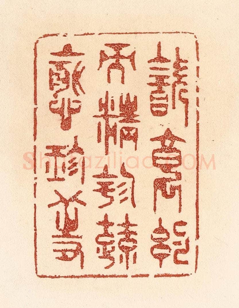 清 贾永篆 篆刻印章作品《饮食约而精，园蔬愈珍馐。》