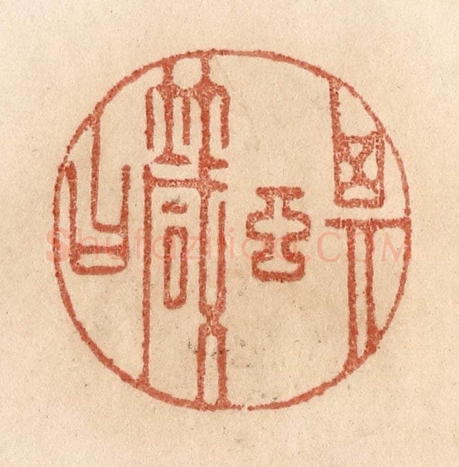 清 贾永篆 篆刻印章作品《其言箴曰》