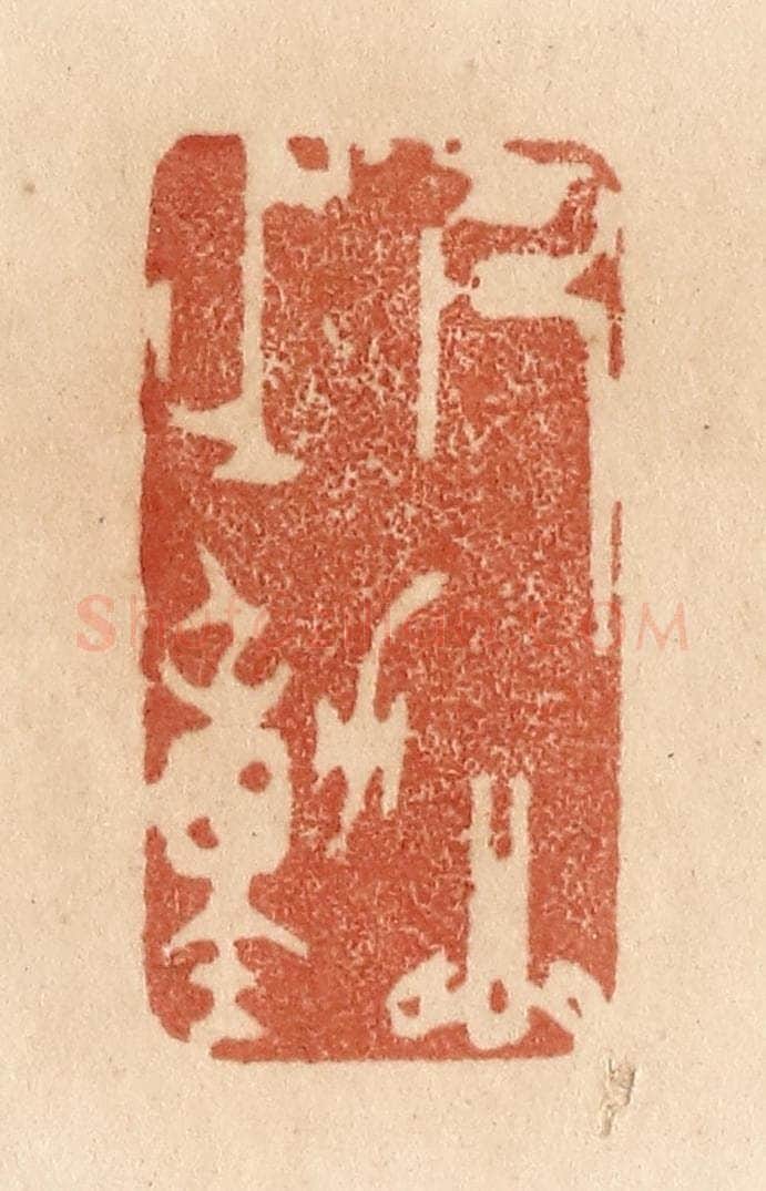 清 贾永篆 篆刻印章作品《人心之动》