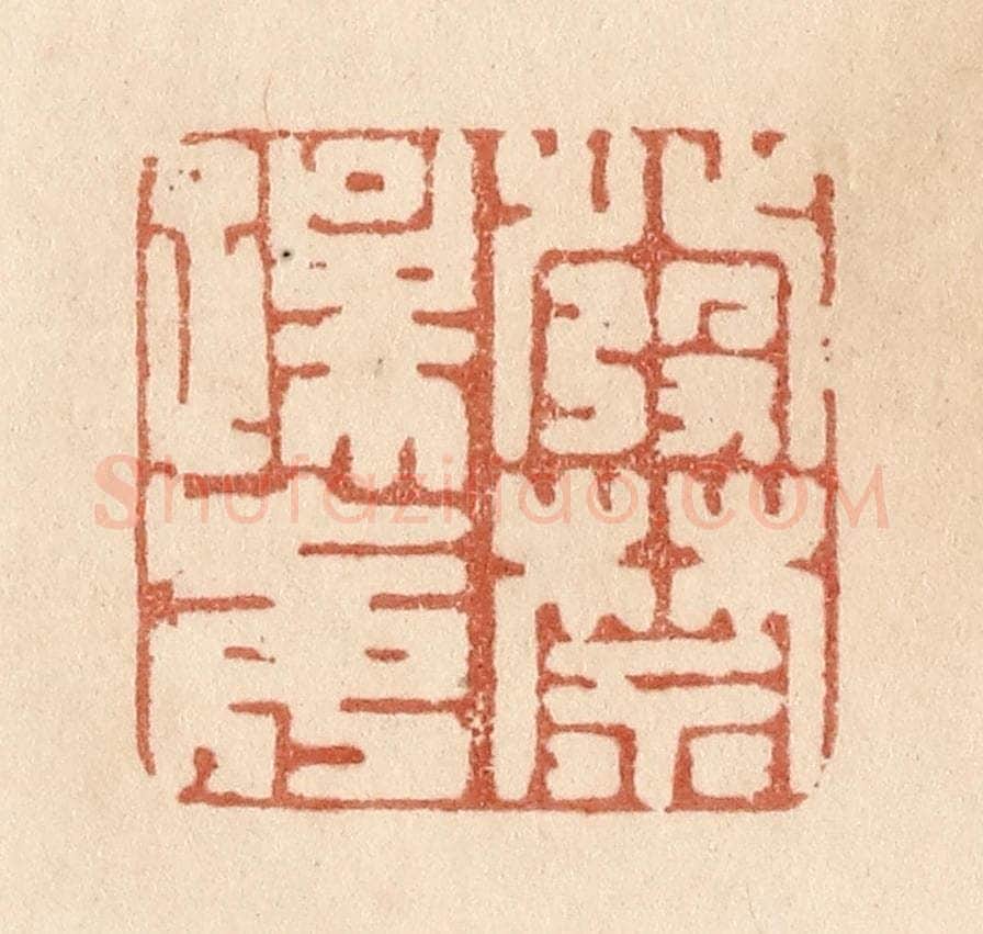 清 贾永篆 篆刻印章作品《发禁躁妄》