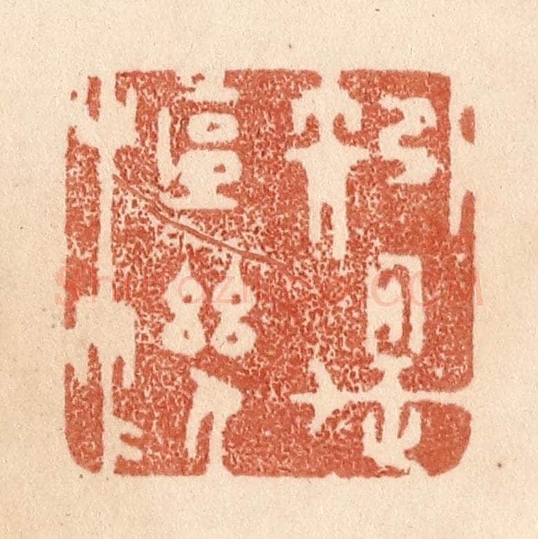 清 贾永篆 篆刻印章作品《矧是枢机》