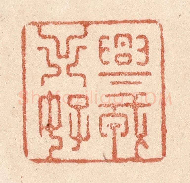 清 贾永篆 篆刻印章作品《兴戎出好》