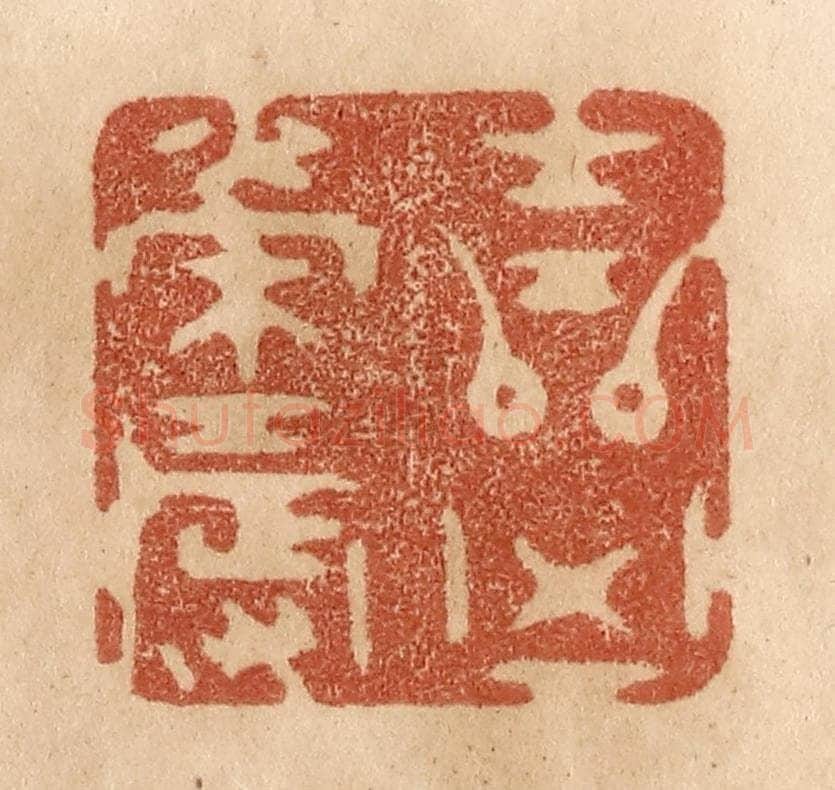 清 贾永篆 篆刻印章作品《吉凶荣辱》