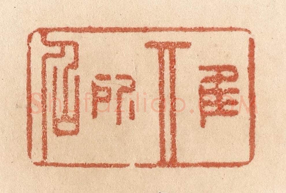 清 贾永篆 篆刻印章作品《惟其所召》