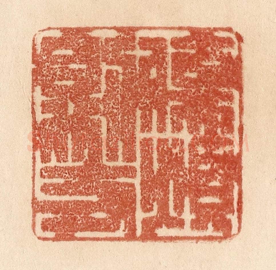 清 贾永篆 篆刻印章作品《伤烦则支》
