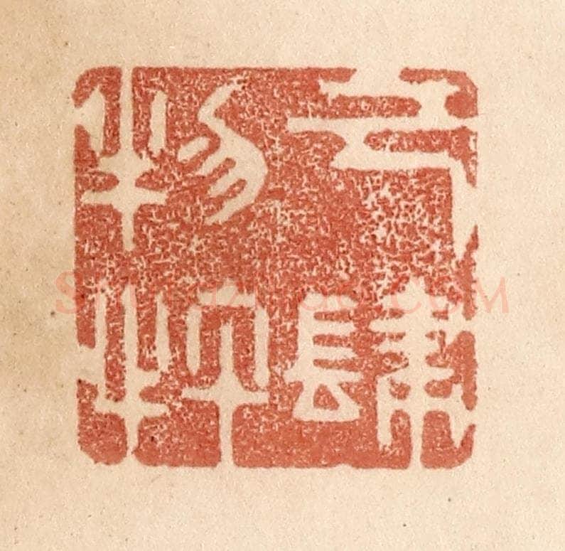 清 贾永篆 篆刻印章作品《己肆物忤》