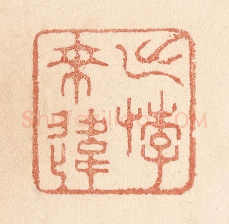清 贾永篆 篆刻印章作品《出悖来违》