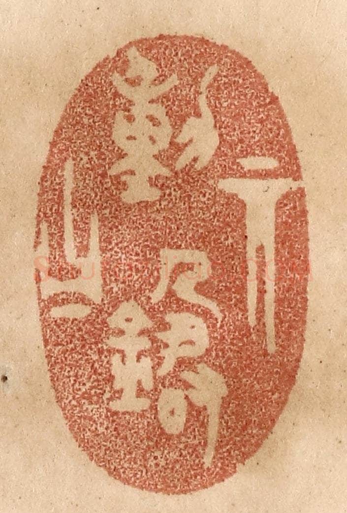 清 贾永篆 篆刻印章作品《其动箴曰》