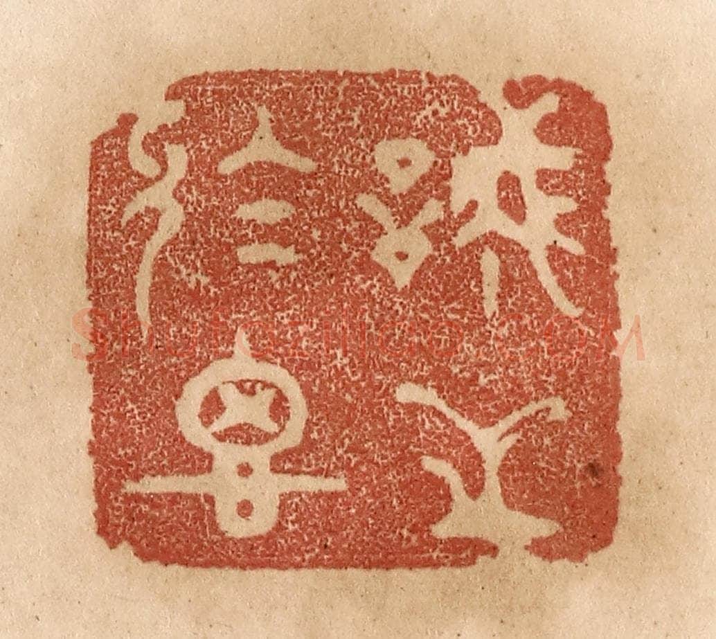 清 贾永篆 篆刻印章作品《诚之于思》