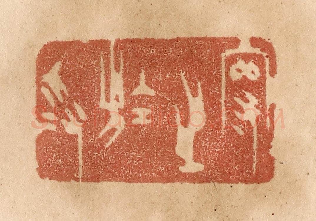 清 贾永篆 篆刻印章作品《守之于为》
