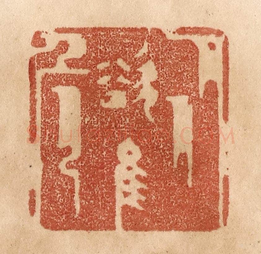 清 贾永篆 篆刻印章作品《从欲惟危》